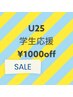 【学割U25】お好きなクーポンメニューが1000OFF！！期間限定♪