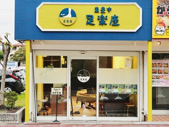 足楽座の写真/◆豊中の人気店の姉妹店◆20年以上の施術経験◎技術と知識で皆様の健康をサポートしてまいります！