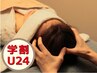【学割U24】　顔ツボ・ドライヘッドスパ30分　¥3150