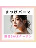 ８月限定♪デザインまつげパーマ(上下セット) ¥11500→30%OFF