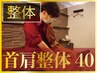 【首肩整体】40分　頑固な首肩の硬さ、頭痛などに