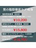 【父の日キャンペーン】脂肪燃焼痩身（60分）¥12,780→¥10,200