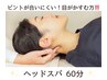 【ピントが合いにくい！目がかすむ方！視界クリア爽快ヘッドスパ★】60分　