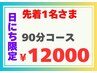 本日のみ【日にち限定90分コース￥12000】腰痛 肩首こり