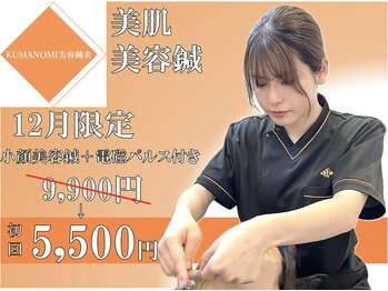 クマノミ美容鍼灸 新宿院(KUMANOMI美容鍼灸)