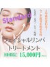 Standardフェイシャル・リンパマッサージ90分【17000円→15000円】　