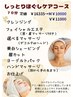 頭～鎖骨まで徹底解放★しっとりほぐしケアコース70分￥16335→￥11000