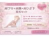 【女性専用】高速！両脇＋両腕＋両ひざ下脱毛セット　