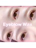 【メンズOK】眉WAX+美眉スタイリング☆メイク仕上げ♪¥4000