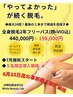 【※施術7月スタート】脱毛事前購入★2年フリーコース440,000円→198,000円