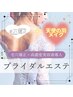 【ブライダル/贅沢1Dayプラン】毛穴矯正×小顔・デコルテ ¥21,500→¥9,800