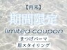 【7/29.30限定】マツパ+美眉スタイリング+OP１つ￥11,000（口コミ必須90分E