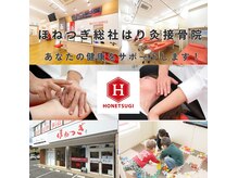 ほねつぎ総社 はりきゅう接骨院の雰囲気(地域の皆様が健康でいられるように根本改善!総社市/倉敷/岡山市)