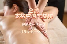 金濤整体院