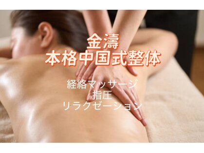金濤整体院の写真