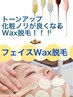 【担当kana】全顔フェイスワックス脱毛 