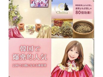 チョナ(chona)/黄土よもぎ蒸し