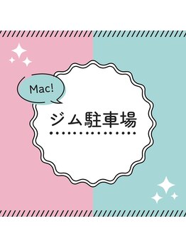 マックトレーニングスポーツジム/ジム駐車場