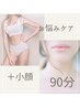 【ボディ/小顔】《迷ったら！》選べるボディ施術＋小顔矯正＋ヘッドスパ90分