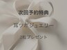 ◇次回予約のお客様限定