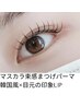 【韓国風/時短メイク◎】マスカラ束感まつげパーマ（上まつげ）￥7700