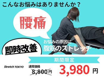 ストレッチトウキョウ(Stretch TOKYO)/都立大学 | 即時改善