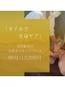女性限定◎オイルで全身ケア | 90分 | オイルリトリート 13200円
