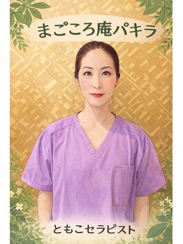 パキラ/ともこセラピスト