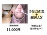 学割U24【うなじMIX脱毛＋全顔WAX】￥16,400→￥11,000♪ イベント前に◎