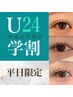 平日限定【学割U24】ナチュラル×韓国風束感仕上げ◆フラット100本¥3990