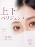 【上下パリジェンヌラッシュリフト】中顔面短縮◎ ぱっちり韓国風まつげ