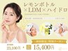 【二重顎・小顔ケア】レモンボトル＋LDM＋ハイドロ毛穴洗浄　初回￥15,400