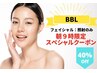 【午前9時の予約枠限定】【次世代光フェイシャルBBL】照射のみ・通常9,800円