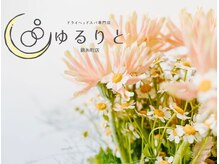 ゆるりと 錦糸町店/[ドライヘッドスパ/マッサージ]