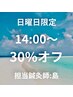 【日曜限定】１４時～　30％オフ　担当鍼灸師：島