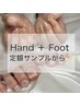 オフ込みハンド＋フット　定額サンプルから♪（￥21,800→￥18,000～）