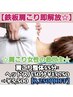 【鉄板肩こり即解放】肩こり整体45分×ヘッドスパ30分￥13750→￥5500