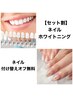 【セット割】ネイル付け替えオフ無料♪ホワイトニング&ネイル☆