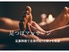 【全身ゆるめる】ボディ+アロマ足つぼオイルマッサージ90分 9630円→7800円