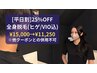 【平日限定25%OFF★人気No.1】★全身脱毛(ヒゲ&VIO込) ¥15,000→¥11,250
