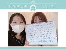 美人バスト 辻堂店/【バストアップ】お客様のお声♪