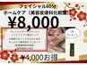 【新春キャンペーン】小顔&美白フェイシャル60分・¥12,000→¥8,000