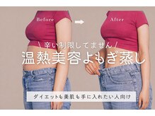 ヨサパーク スーパーマン 浦安東口店(YOSA PARK Superman)の雰囲気（蓄えたお肉は、まずは蒸す！新しい温痩よもぎ蒸し）