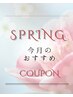 【春のおすすめクーポンです】下の↓↓↓クーポンをお選びください(^^)/