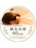 【回数券専用】鍼灸60分