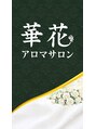 華花アロマサロン/華花