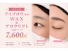 【美活応援】アイブロウ(美眉)WAX+ブロウリフト(美眉パーマ)7600円
