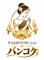 タイ古式リラクゼーション バンコク/タイ古式リラクゼーションバンコク秋葉原店