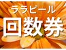ララピール回数券のお客様