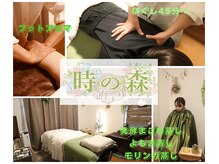 時の森